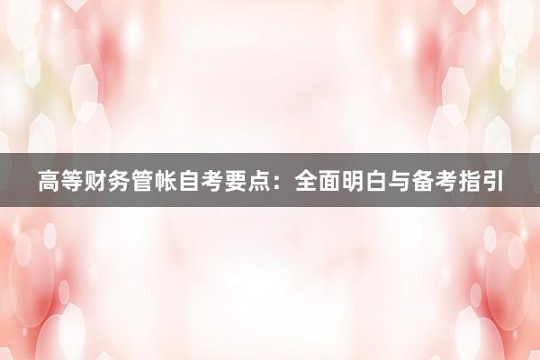 高等财务管帐自考要点：全面明白与备考指引