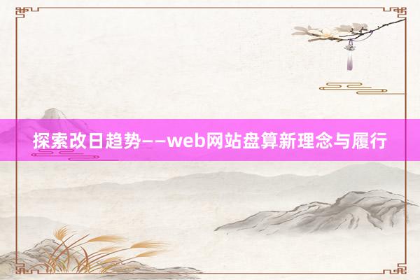探索改日趋势——web网站盘算新理念与履行