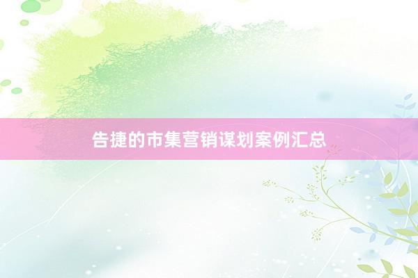 告捷的市集营销谋划案例汇总